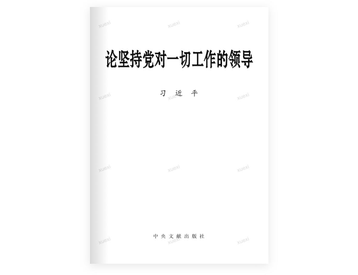 《論堅持當對一(yī)切工(gōng)作(zuò)的領導》習近平 節選